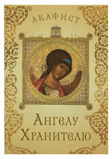 Акафист Ангелу Хранителю (Сретенский м.)
