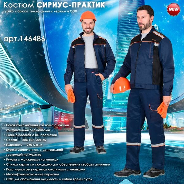 Костюм СИРИУС-ПРАКТИК в новой комплектации уже на складе!
