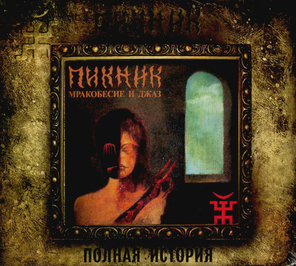 Пикник / Мракобесие и Джаз (CD)