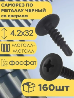 Саморез по металлу со сверлом фосфат 4,2х32 160 шт