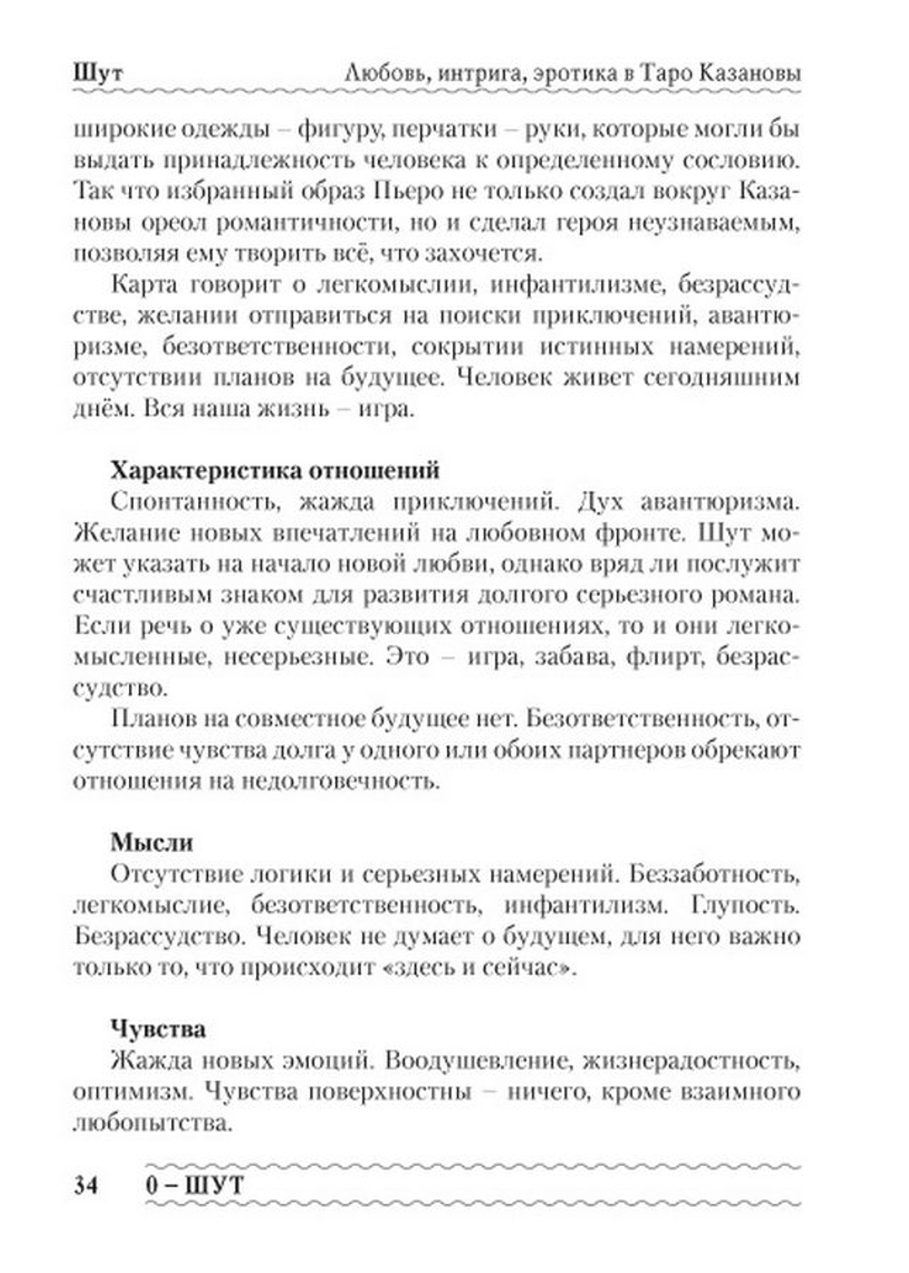 Любовь, интрига, эротика в Таро Казановы