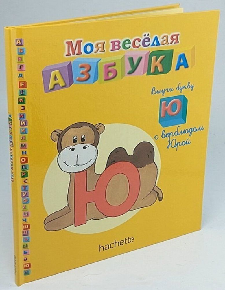 Моя весёлая азбука (книжка + занимательные игры и раскраски) №37. Выучи букву Ю с верблюдом Юрой