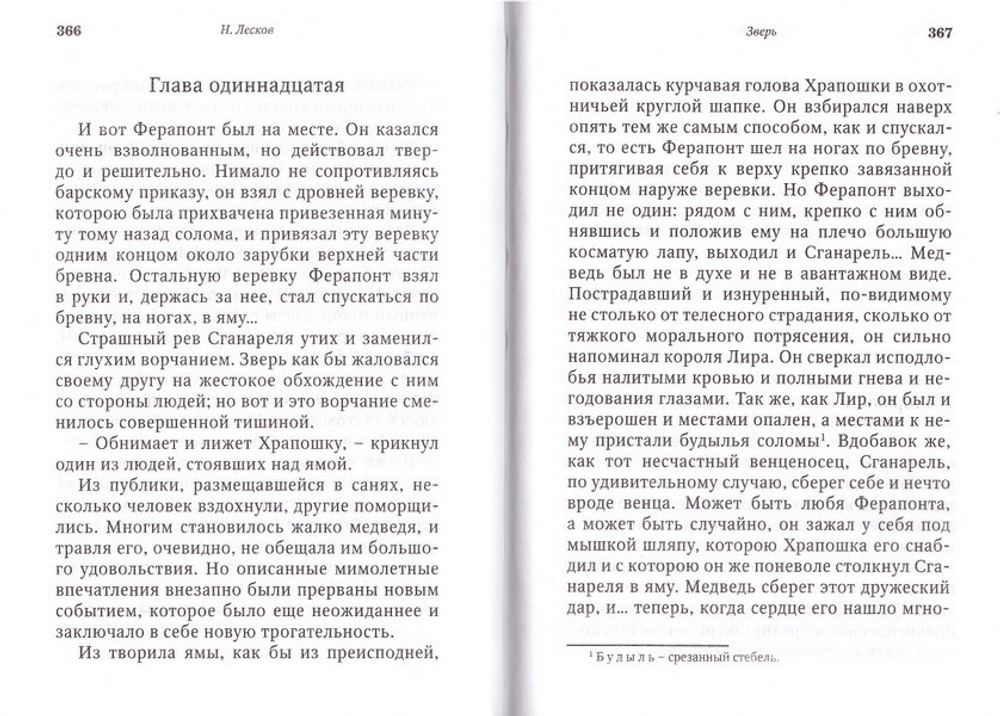 Запечатленный ангел. Николай Лесков