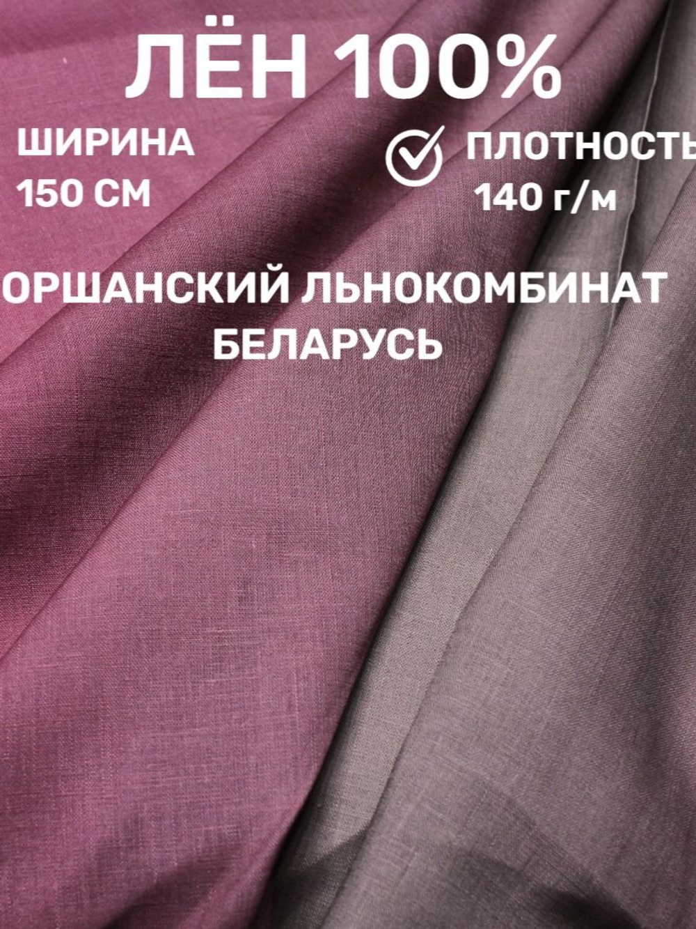 1м. Ткань для шитья Лен 100%, " Малиновка", ширина 150 см, , плотность 140, Беларусь. Товар уцененный