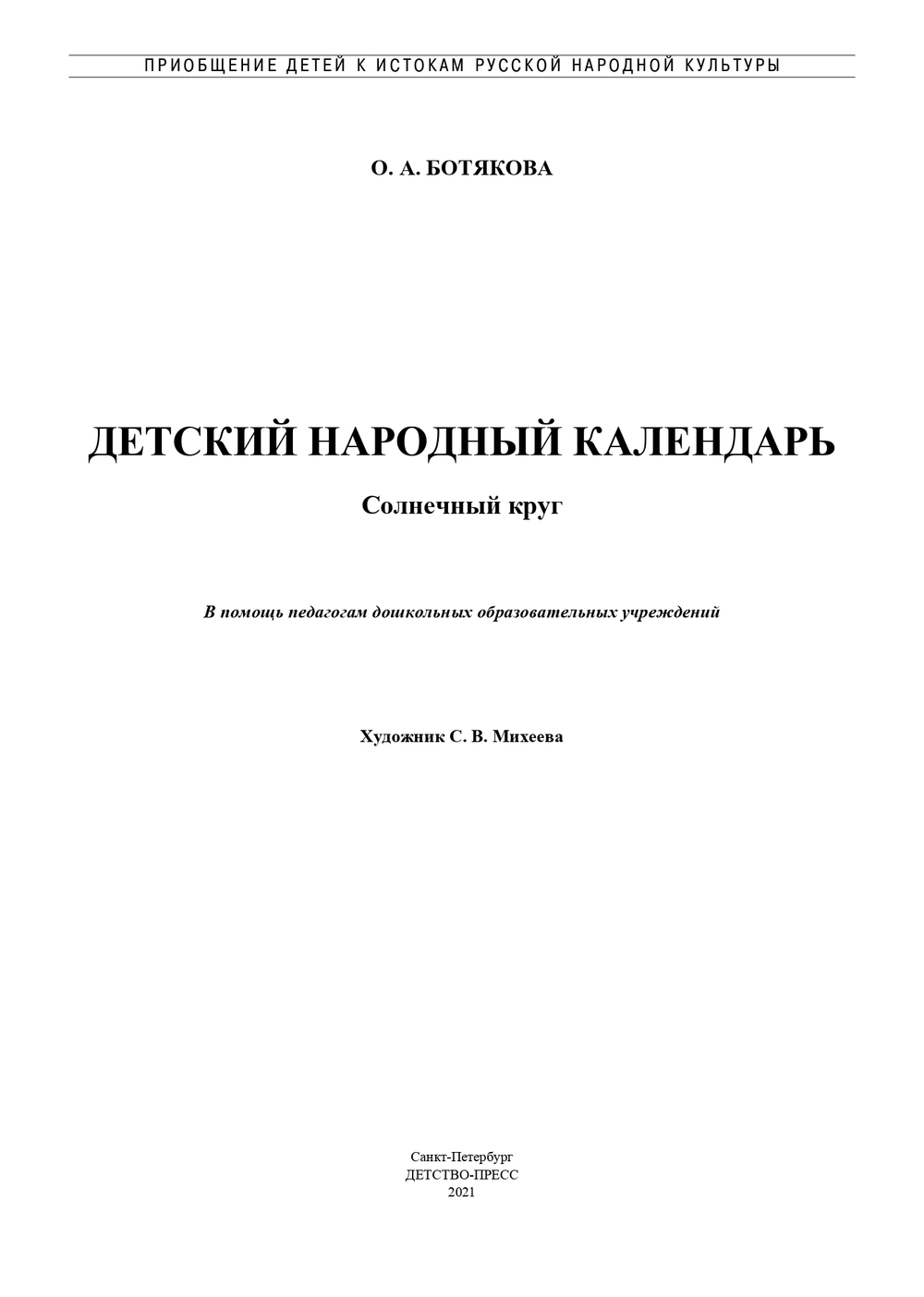Детский народный календарь. Солнечный круг: В помощь педагогам дошкольных образовательных учреждений. 5-7 лет. ФГОС.