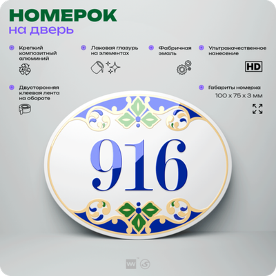 Номер на дверь квартиры 916, для кабинета, офиса, в средиземноморском стиле, шильдик 10 х 7,5 см, белый, Айдентика Технолоджи