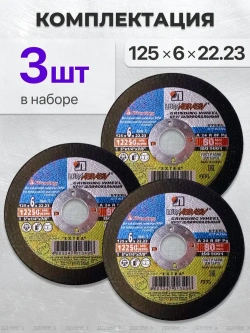 Диск, Круг зачистной Луга Абразив 125 x 6 x 22, 3 шт.