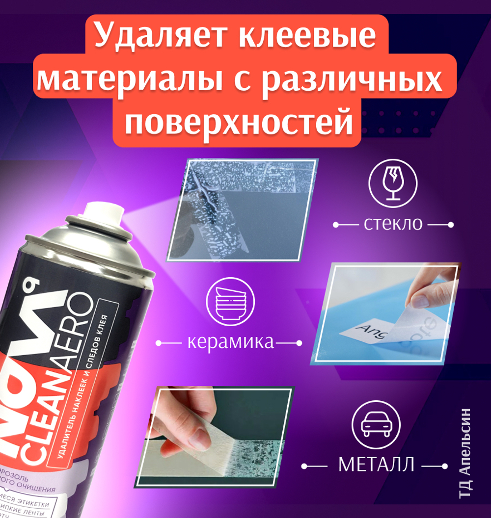 Антискотч NOVA cleanaero удалитель наклеек, скотча, следов от клей, от стикеров