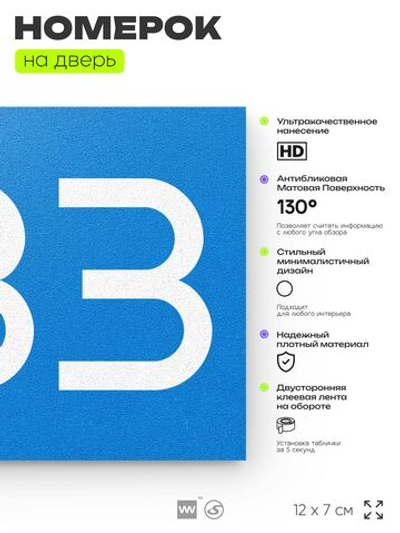 Номер на дверь 233, табличка на дверь для офиса, квартиры, кабинета, аудитории, склада, голубой 120х70 мм, Айдентика Технолоджи