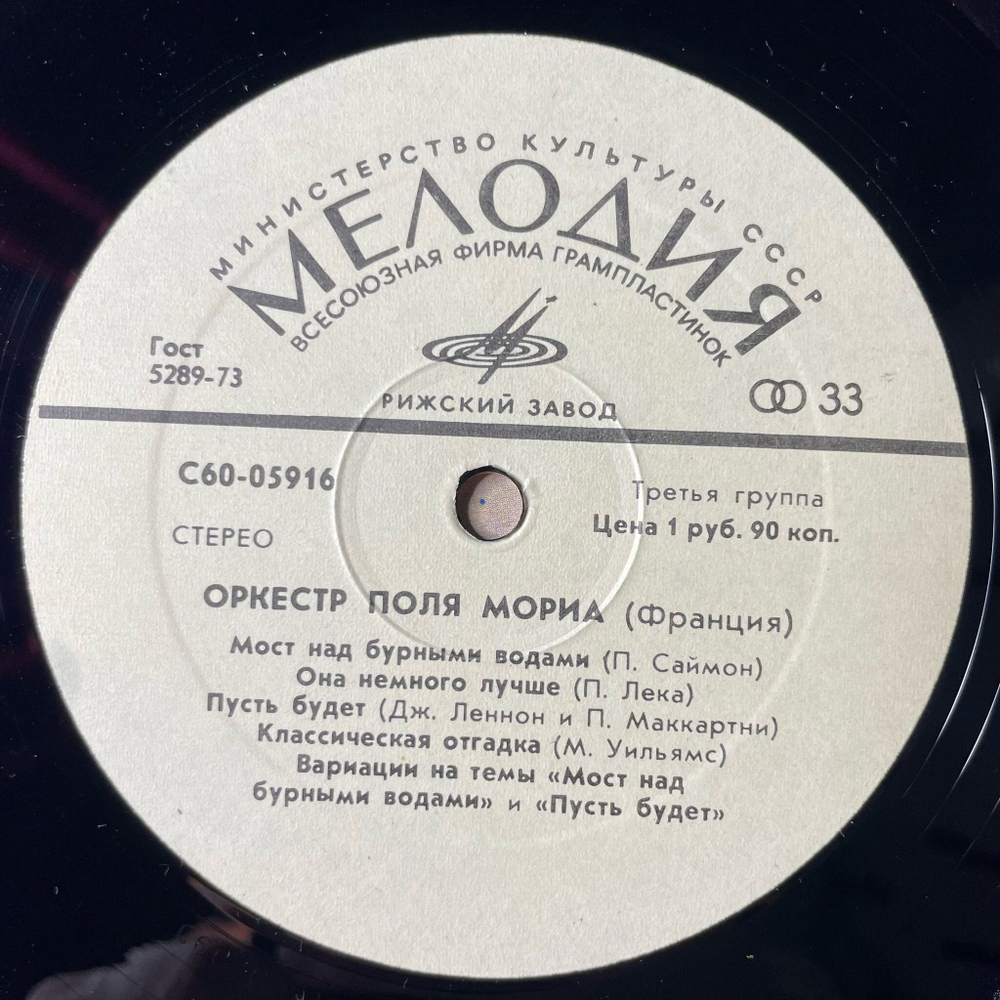 Винтажная виниловая пластинка LP Играет Оркестр Поля Мориа (СССР 1981) Рижский Завод