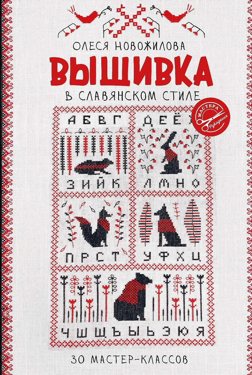 Вышивка в славянском стиле