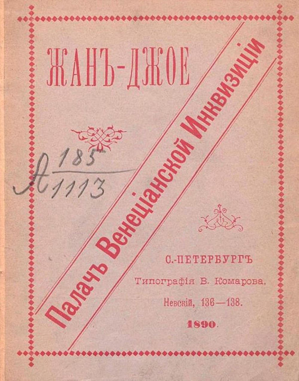 Жан Джое палач веницианской инквизиции | Нет автора