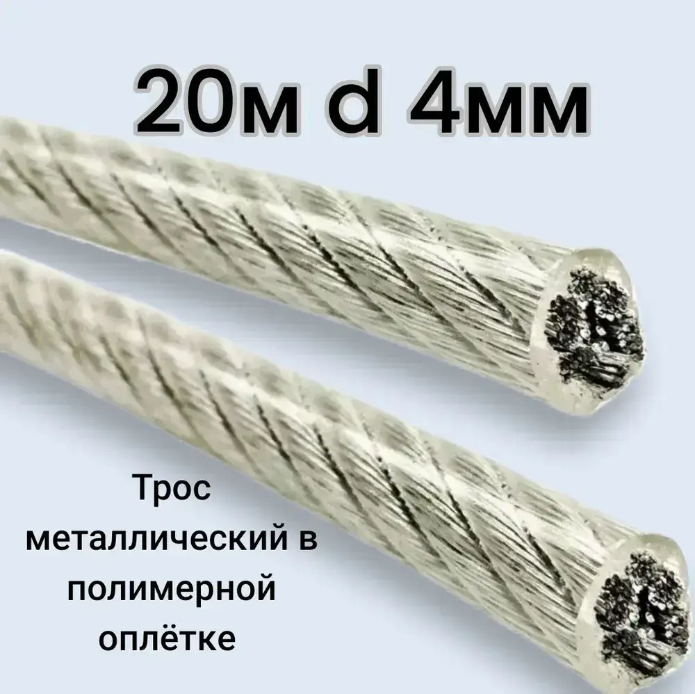 Трос в оплетке 4мм, 20м металлический в полимерной оплетке, трос металлополимерный