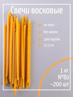 Свечи церковные восковые №80, 1 кг, 200 шт