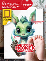 Метрика ножек "Дракончик. Вид 6"