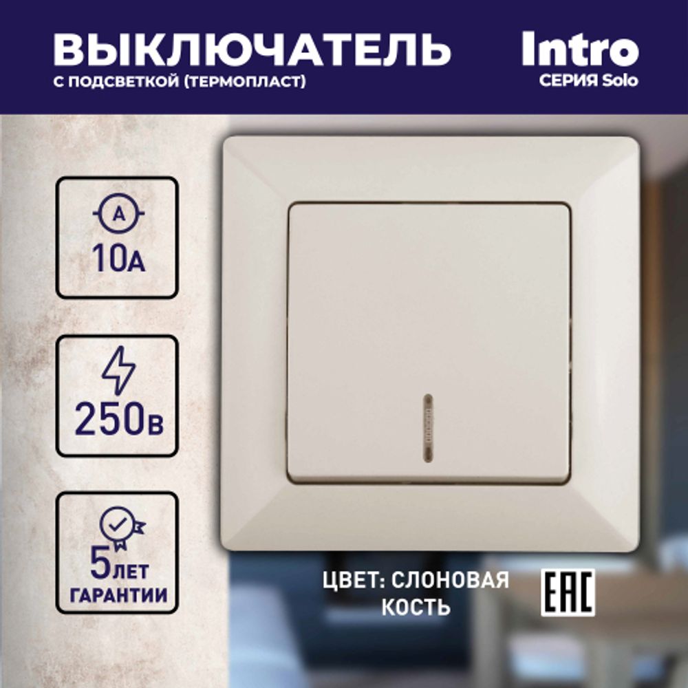 Выключатель Intro Solo 4-102-02 одноклавишный с подсветкой, 10А-250В, IP20, СУ, слоновая кость