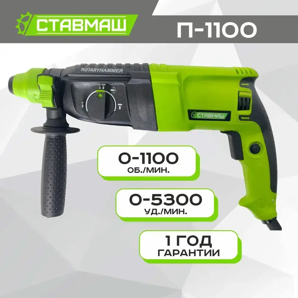 Перфоратор "СТАВМАШ П-1100"
