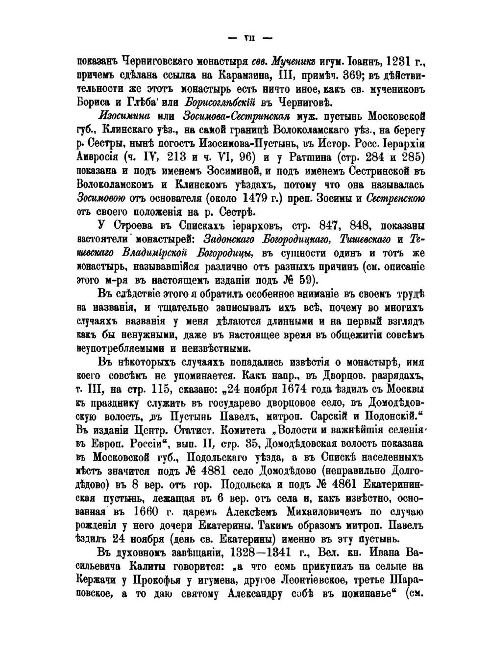 Материал для историко-топографического исследования о православных монастырях в Российской империи. Часть 1. Преобразования старых и учреждение новых монастырей с 1764-95 по 1 июля 1890 года | В. В. Зверинский