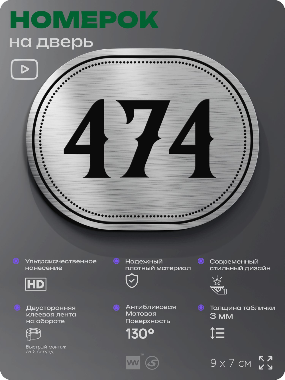 Номерок на дверь квартиры 474, для кабинета, офиса, шильдик 9 х 7 см, брашированная сталь, Айдентика Технолоджи