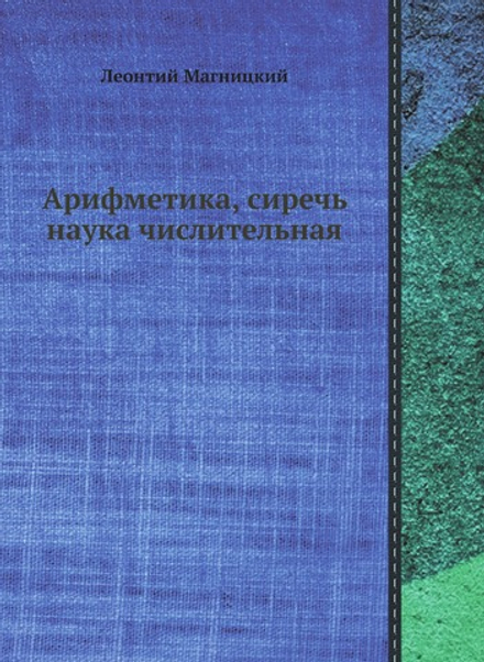 Арифметика, сиречь наука числительная | Леонтий Магницкий