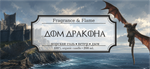 Дом Дракона