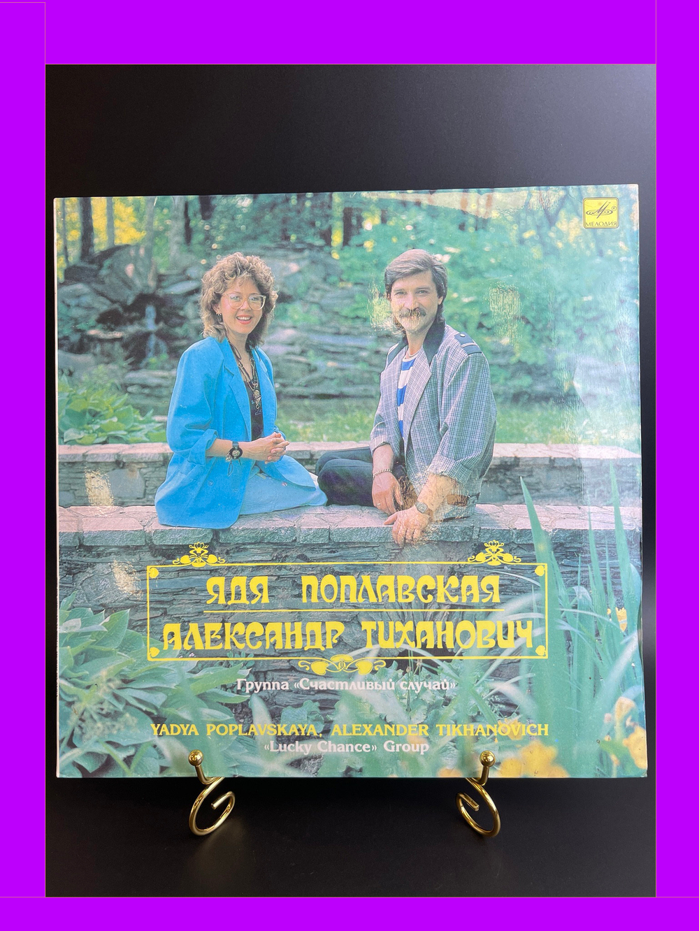 LP группа Счастливый случай - Ядя Поплавская и Александр Тиханович, Виниловая пластинка большая 12 дюймов Мелодия 1990 год СССР