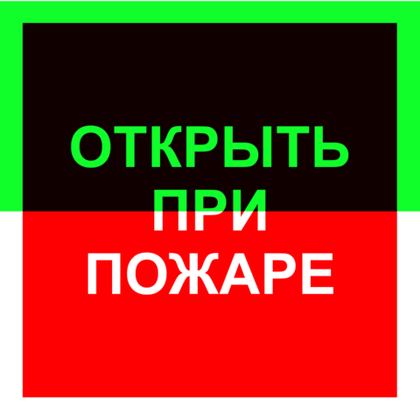 F 16 "Открыть при пожаре"