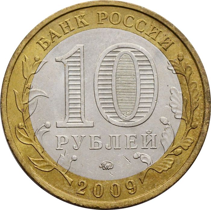 10 рублей 2009 Республика Адыгея ММД (Российская Федерация) XF