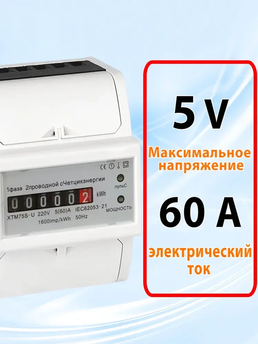 Счетчик электроэнергии однофазный 5/60 А (электросчетчик) с механическим индикатором
