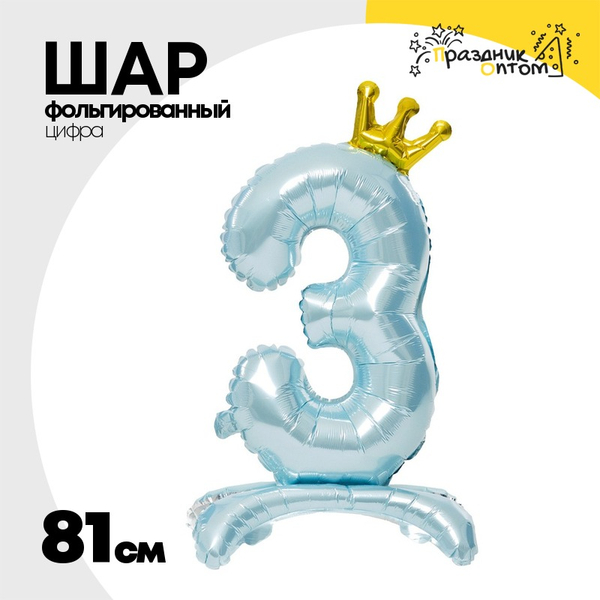 
          Шар фольгированный Цифра 3 81 см (Голубой)