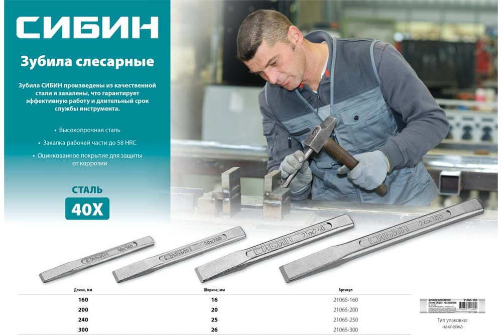 Слесарное зубило по металлу СИБИН 16х160 мм 21065-160