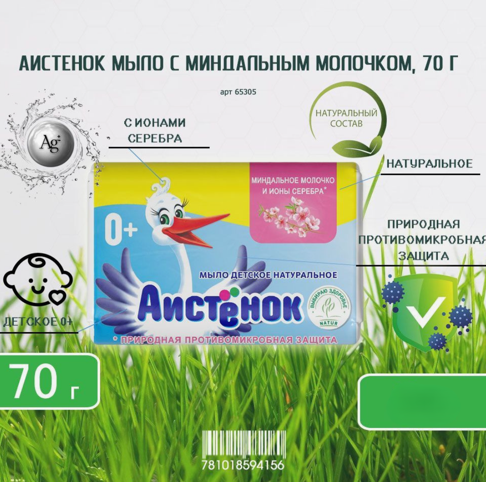 АИСТЁНОК мыло туал.детск.70гр.с минд.мол. и ионами серебра в/об.
