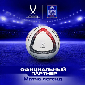 JÖGEL – официальный партнер Матча Легенд!