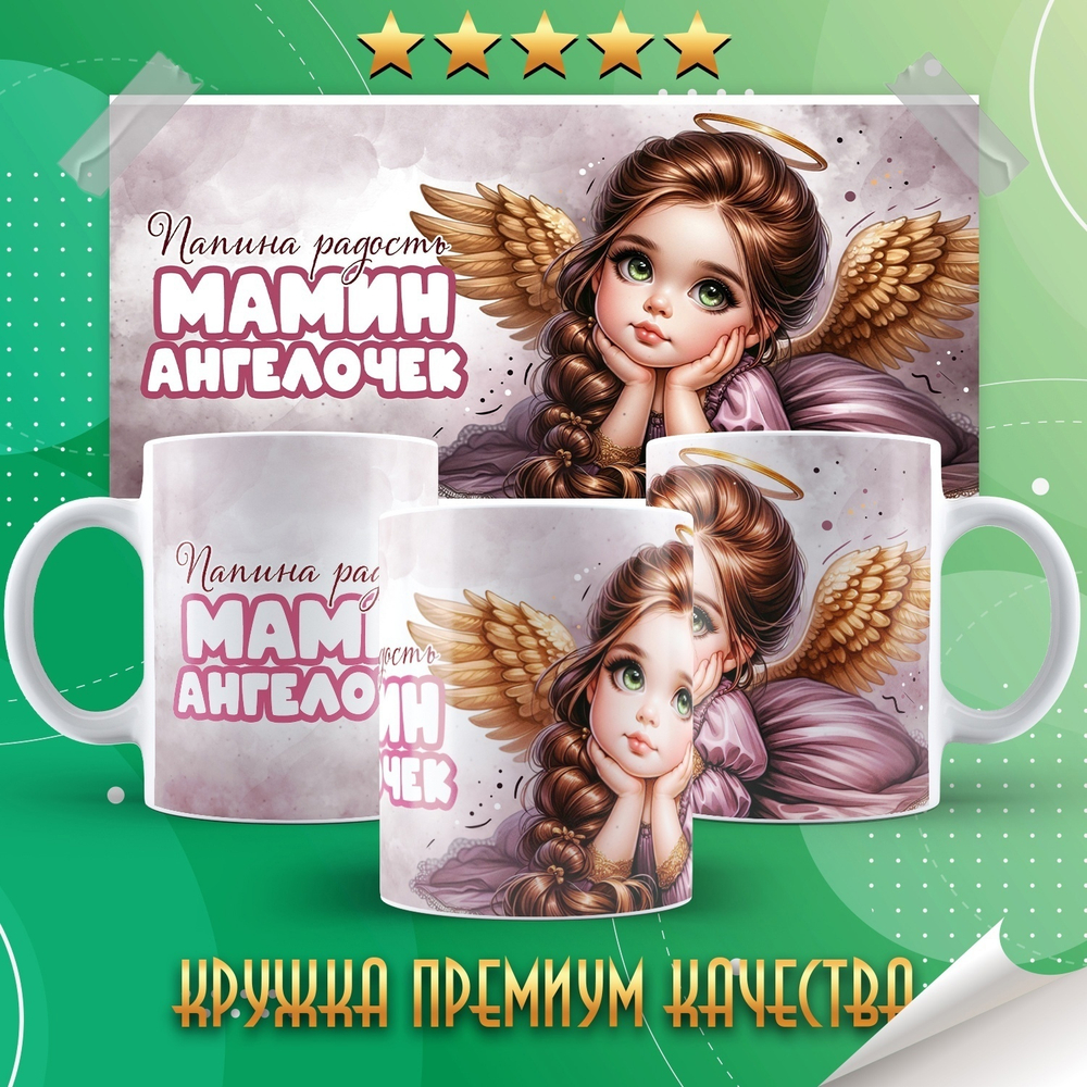 Кружка Мамин ангелочек