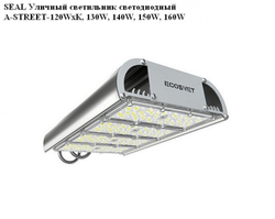 Уличный светильник светодиодный SEAL