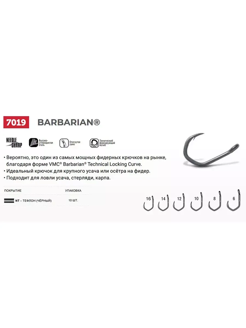 Крючки одинарный Barbarian 7019 №12, уп 10 шт