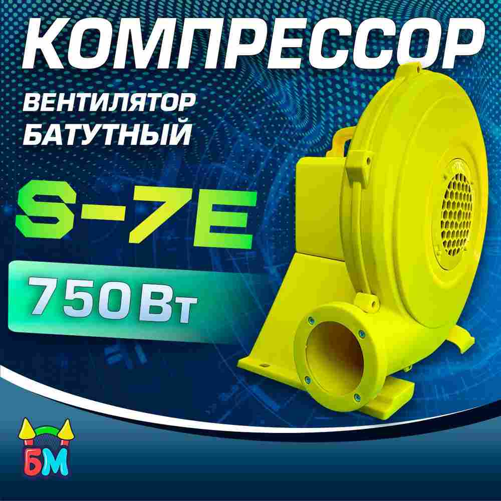 Насос/компрессор/нагнетатель для надувных батутов и конструкций, JSB S-7E/F12-35C AeroBoost 750 W
