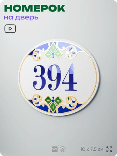 Номер на дверь квартиры 394, для кабинета, офиса, в средиземноморском стиле, шильдик 10 х 7,5 см, белый, Айдентика Технолоджи