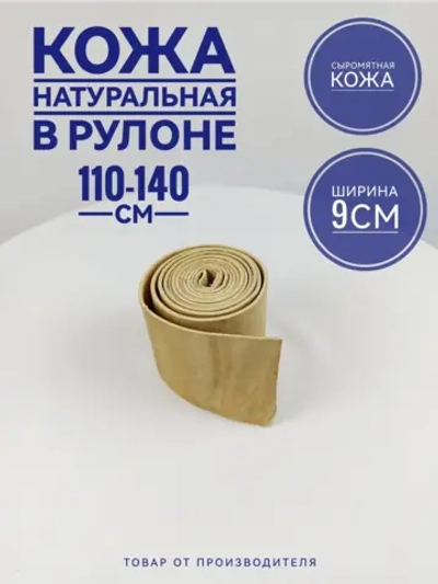 Рулон сыромятной кожи на гуж 1.1-1.4 м.
