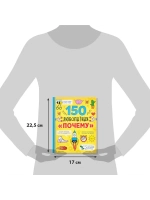 Энциклопедия 150 любопытных почему