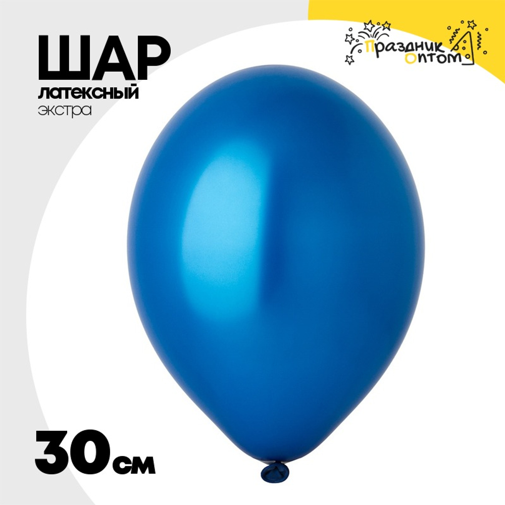 Шар латексный Экстра Металлик 30 см (Синий)