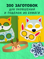Новый год. Новогодние украшения и поделки из бумаги. 200 заготовок