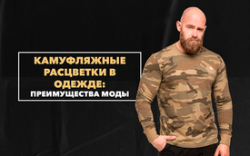 Главные преимущества моды на камуфляжные расцветки в одежде