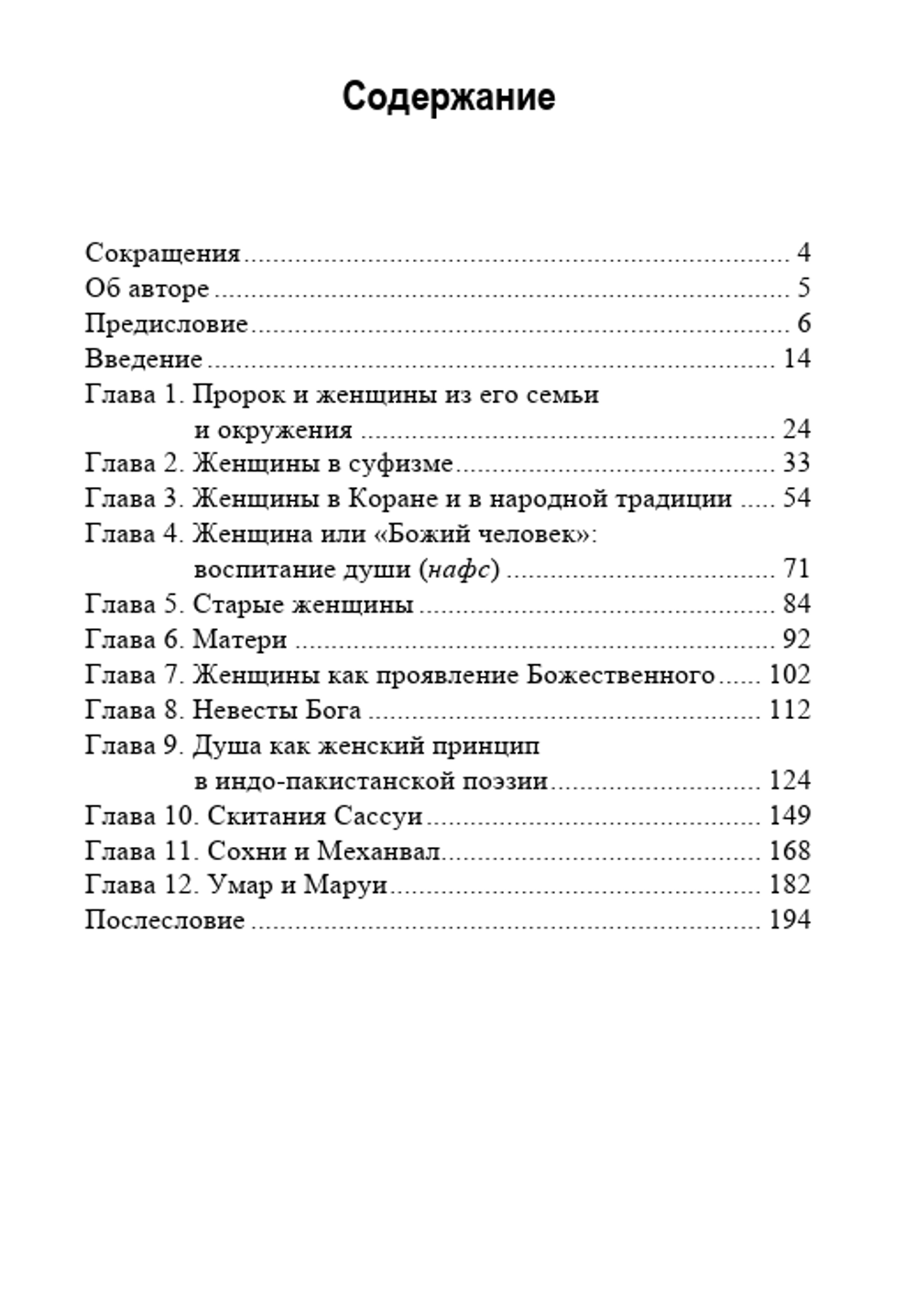 Моя Душа — Женщина. Фемининность в мире исламского мистицизма. Аннемари Шиммель