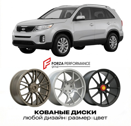 КОВАНЫЕ ДИСКИ для Kia Sorento II (XM) 2009-2014 Киа