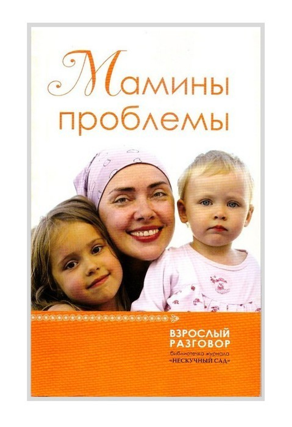 Мамины проблемы. Сборник статей
