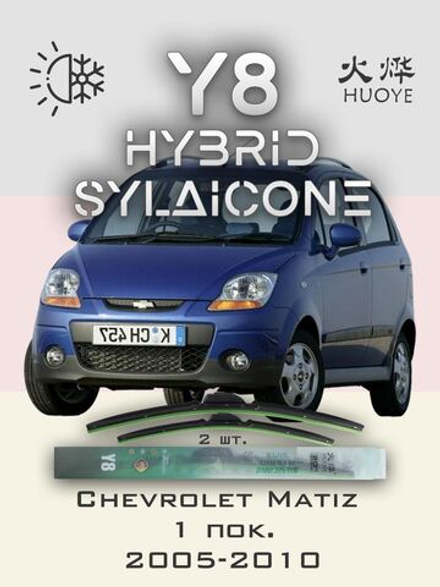 Щетки стеклоочистителя HUOYE Y8 550/350 мм на Chevrolet Matiz | Hook/J-Hook