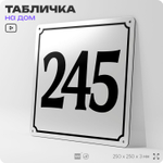 Адресная табличка с номером дома 245, на фасад и забор, белая, Айдентика Технолоджи