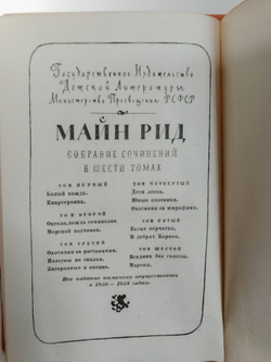 Майн Рид. Собрание сочинений в 6 томах (комплект из 6 книг)
