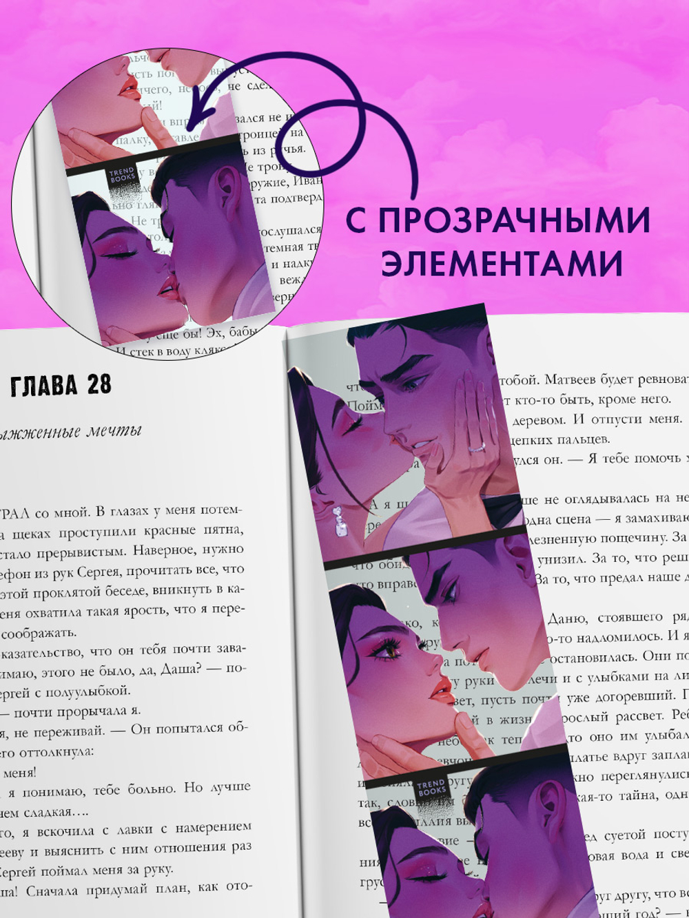 Прозрачная закладка "Поцелуй" по роману Анны Джейн "ЛюбовьНенависть"